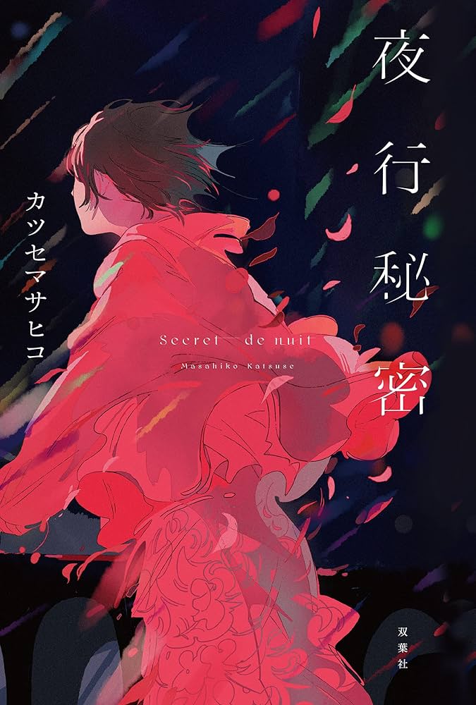 夜行秘密　カツセマサヒコ 夜行秘密 | カツセ マサヒコ |本 | 通販 | Amazon